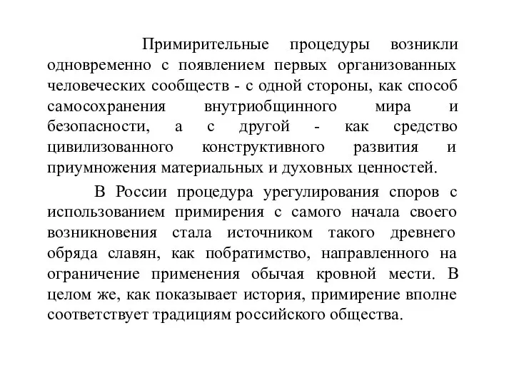 Примирительные процедуры возникли одновременно с появлением первых организованных человеческих сообществ -