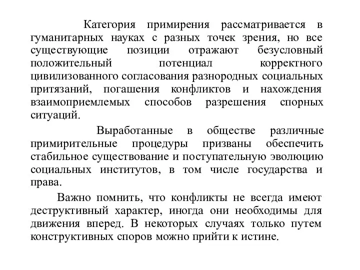 Категория примирения рассматривается в гуманитарных науках с разных точек зрения, но