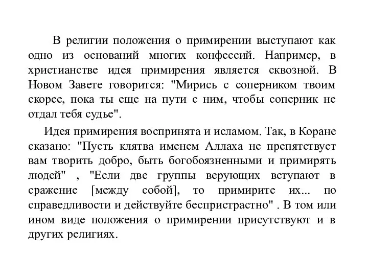 В религии положения о примирении выступают как одно из оснований многих