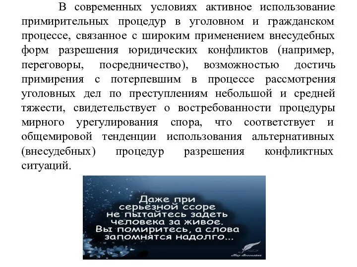 В современных условиях активное использование примирительных процедур в уголовном и гражданском