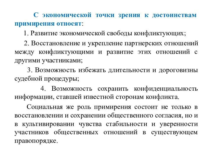 С экономической точки зрения к достоинствам примирения относят: 1. Развитие экономической