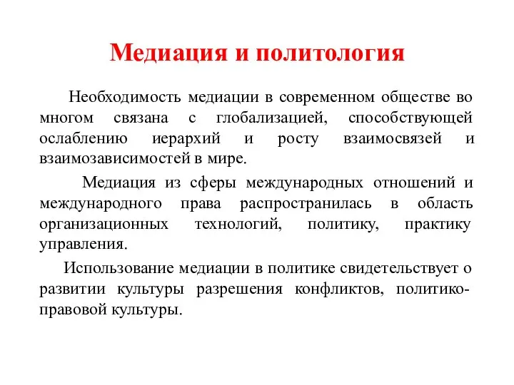 Медиация и политология Необходимость медиации в современном обществе во многом связана