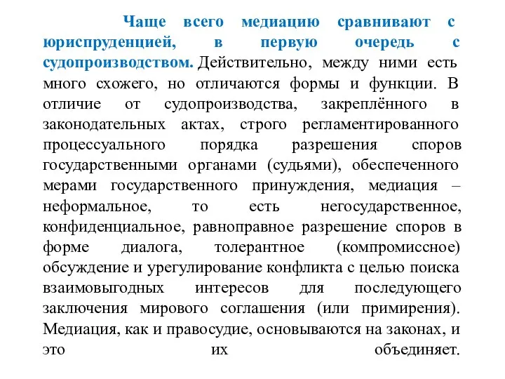 Чаще всего медиацию сравнивают с юриспруденцией, в первую очередь с судопроизводством.