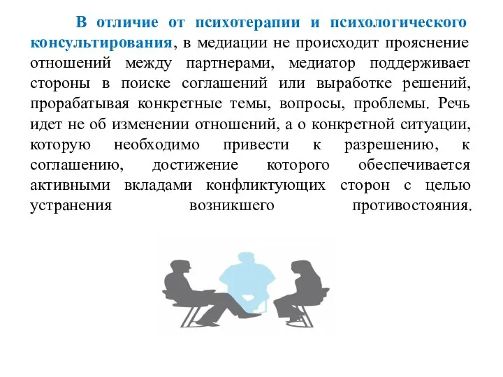 В отличие от психотерапии и психологического консультирования, в медиации не происходит