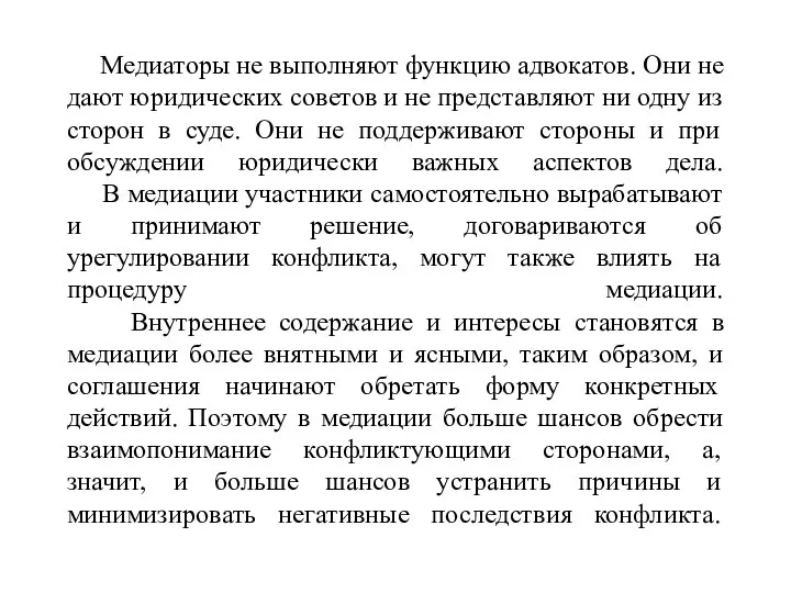 Медиаторы не выполняют функцию адвокатов. Они не дают юридических советов и