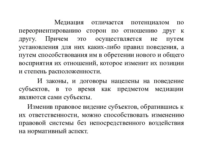 Медиация отличается потенциалом по переориентированию сторон по отношению друг к другу.