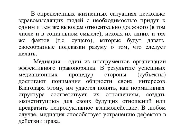 В определенных жизненных ситуациях несколько здравомыслящих людей с необходимостью придут к