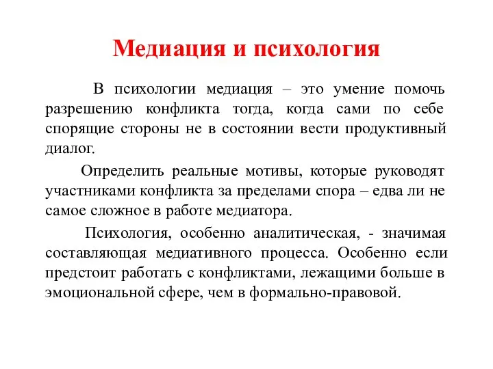 Медиация и психология В психологии медиация – это умение помочь разрешению