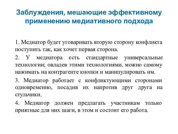 Заблуждения, мешающие эффективному применению медиативного подхода 1. Медиатор будет уговаривать вторую