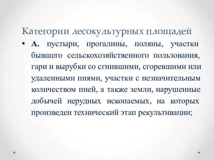 Категории лесокультурных площадей А. пустыри, прогалины, поляны, участки бывшего сельскохозяйственного пользования,