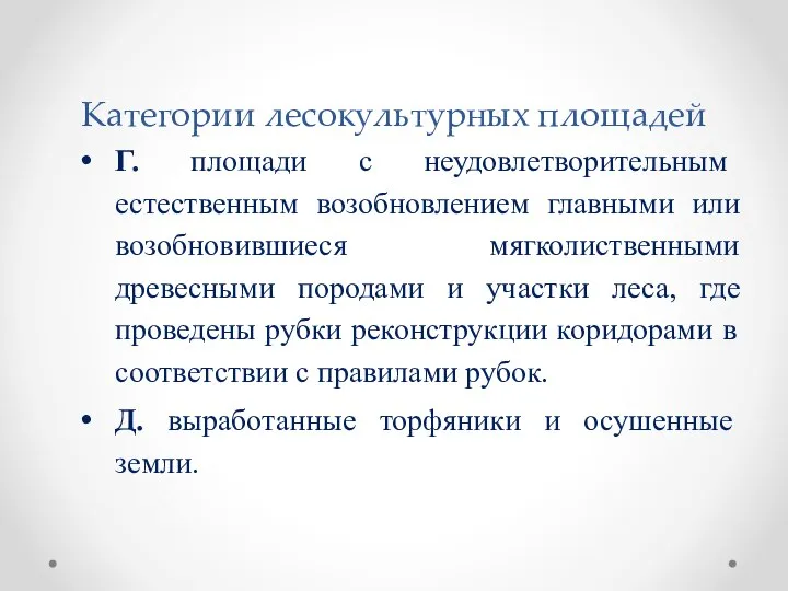 Категории лесокультурных площадей Г. площади с неудовлетворительным естественным возобновлением главными или