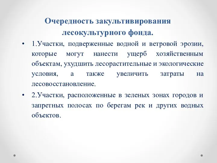 Очередность закультивирования лесокультурного фонда. 1.Участки, подверженные водной и ветровой эрозии, которые