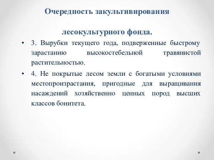 Очередность закультивирования лесокультурного фонда. 3. Вырубки текущего года, подверженные быстрому зарастанию