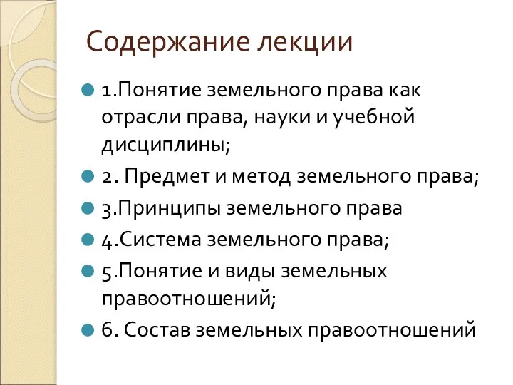 Содержание лекции 1.Понятие земельного права как отрасли права, науки и учебной