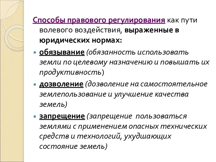 Способы правового регулирования как пути волевого воздействия, выраженные в юридических нормах: