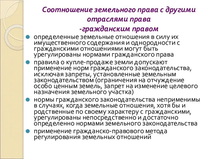 Соотношение земельного права с другими отраслями права -гражданским правом определенные земельные