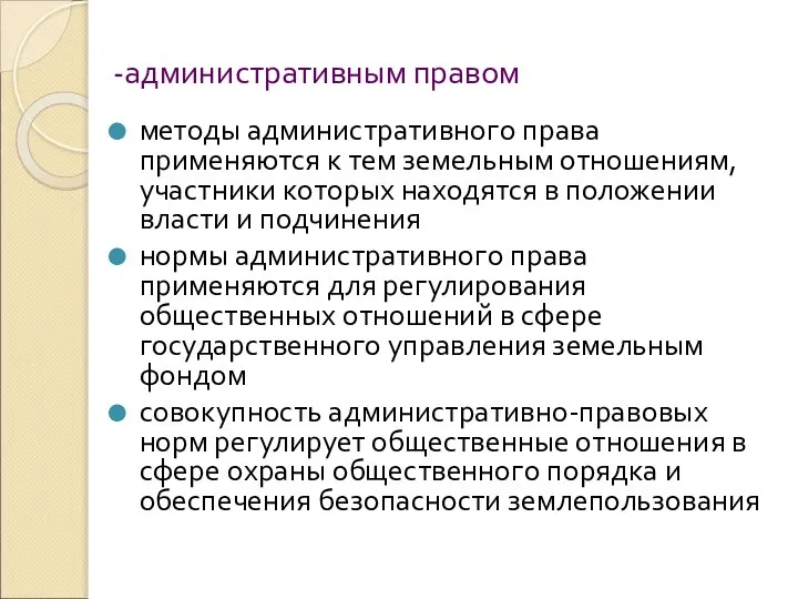 -административным правом методы административного права применяются к тем земельным отношениям, участники