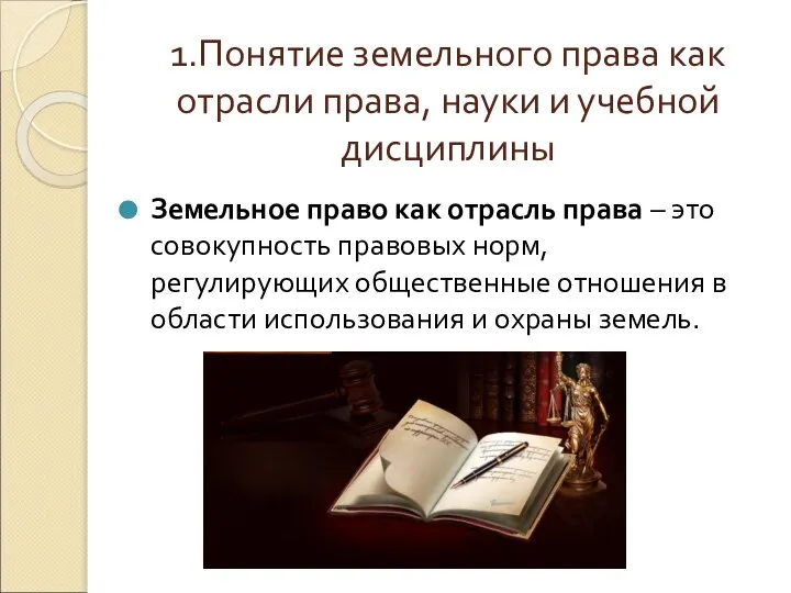 1.Понятие земельного права как отрасли права, науки и учебной дисциплины Земельное