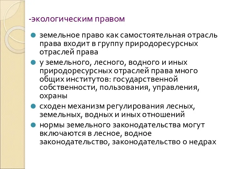 -экологическим правом земельное право как самостоятельная отрасль права входит в группу