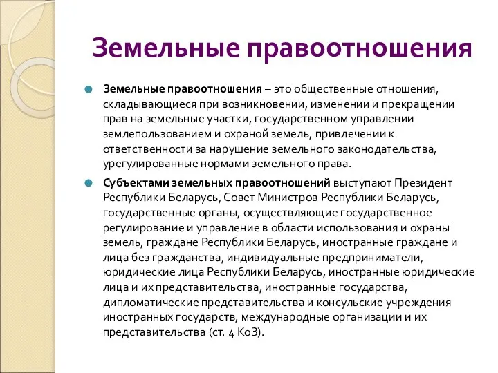 Земельные правоотношения Земельные правоотношения – это общественные отношения, складывающиеся при возникновении,