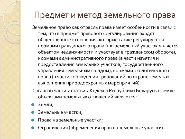 Предмет и метод земельного права Земельное право как отрасль права имеет