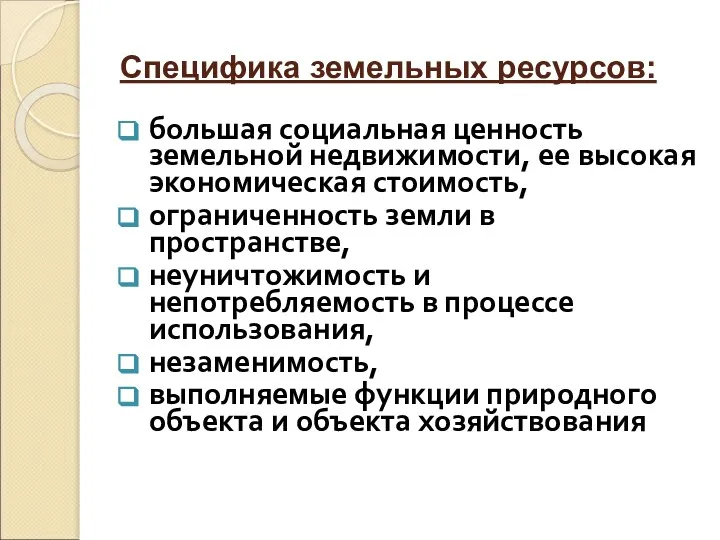 Специфика земельных ресурсов: большая социальная ценность земельной недвижимости, ее высокая экономическая