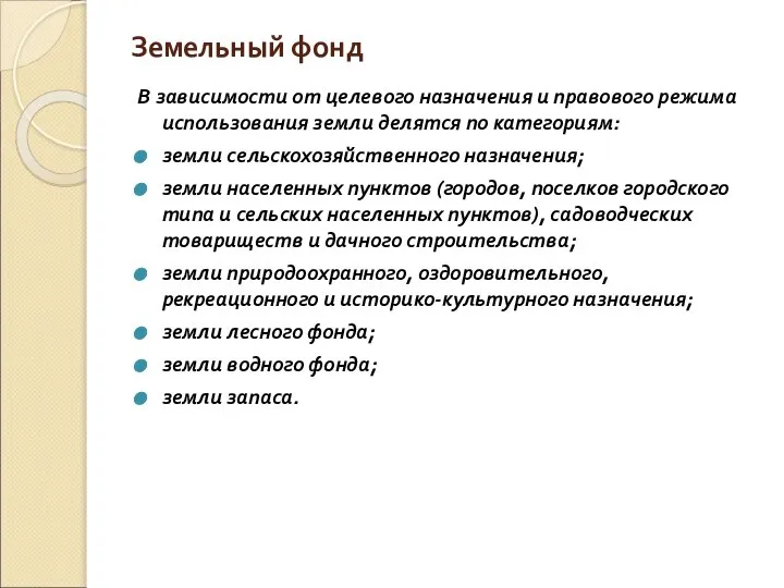 Земельный фонд В зависимости от целевого назначения и правового режима использования