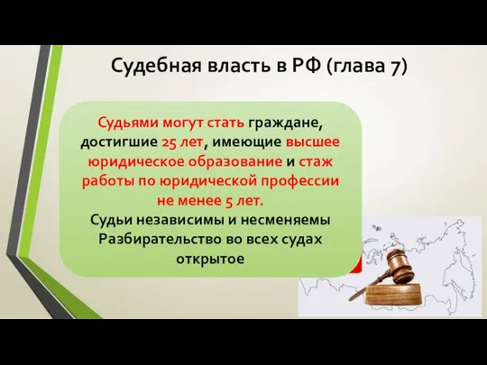 Судебная власть в РФ (глава 7) Судьями могут стать граждане, достигшие