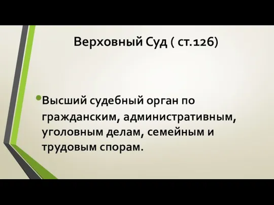 Верховный Суд ( ст.126) Высший судебный орган по гражданским, административным, уголовным делам, семейным и трудовым спорам.