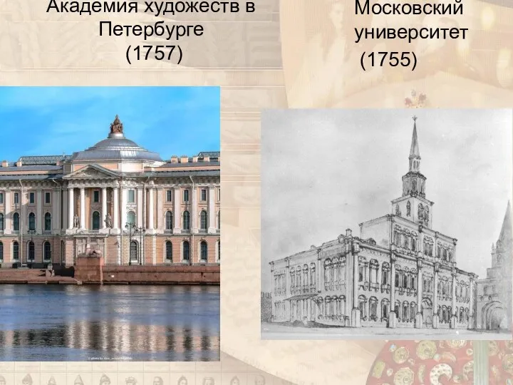 Академия художеств в Петербурге (1757) Московский университет (1755)