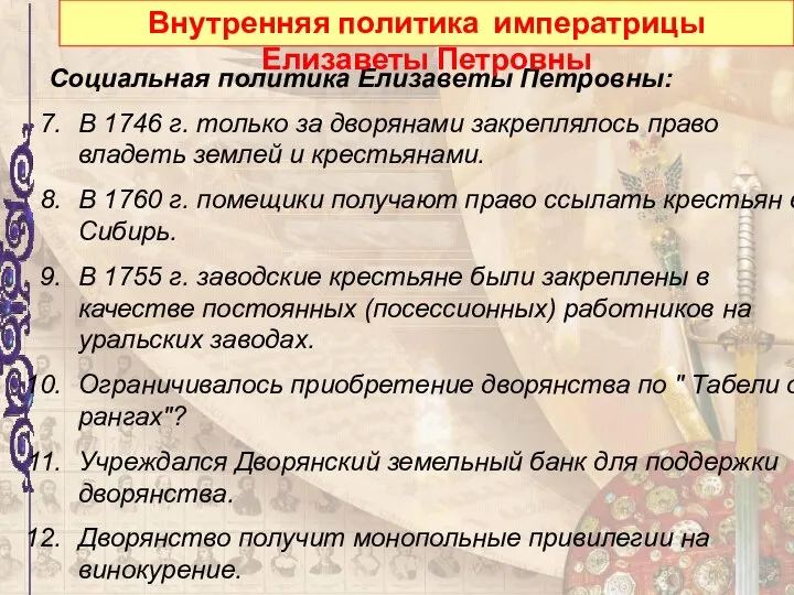 Социальная политика Елизаветы Петровны: В 1746 г. только за дворянами закреплялось