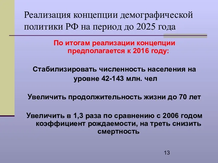 Реализация концепции демографической политики РФ на период до 2025 года По