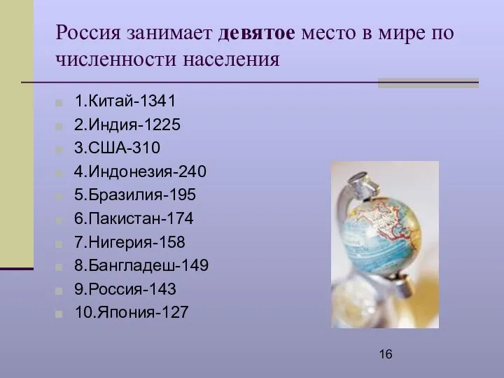 Россия занимает девятое место в мире по численности населения 1.Китай-1341 2.Индия-1225