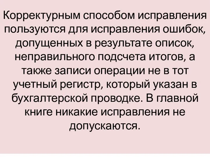 Корректурным способом исправления пользуются для исправления ошибок, допущенных в результате описок,