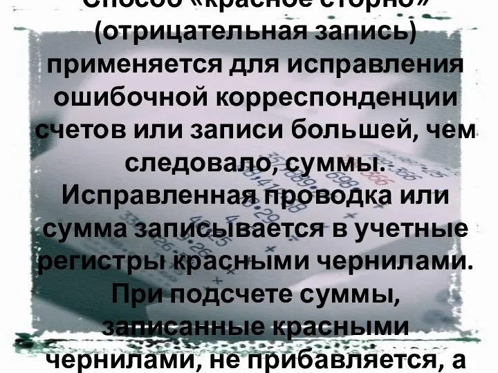 Способ «красное сторно» (отрицательная запись) применяется для исправления ошибочной корреспонденции счетов