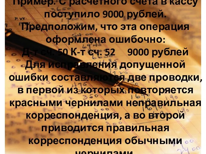 Пример. С расчетного счета в кассу поступило 9000 рублей. Предположим, что