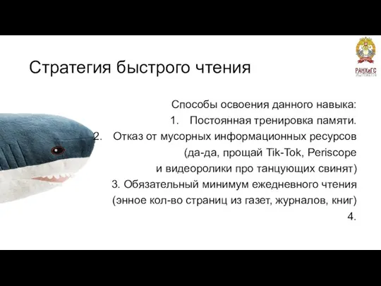 Стратегия быстрого чтения Способы освоения данного навыка: Постоянная тренировка памяти. Отказ