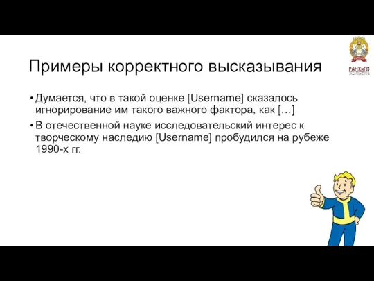 Примеры корректного высказывания Думается, что в такой оценке [Username] сказалось игнорирование