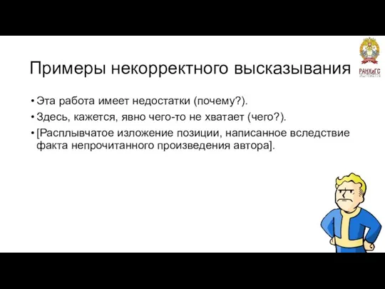 Примеры некорректного высказывания Эта работа имеет недостатки (почему?). Здесь, кажется, явно