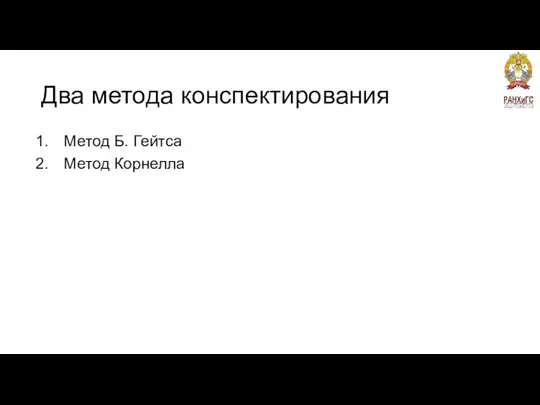 Два метода конспектирования Метод Б. Гейтса Метод Корнелла