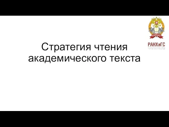 Стратегия чтения академического текста