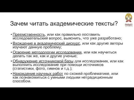 Зачем читать академические тексты? Преемственность, или как правильно поставить исследовательский вопрос,