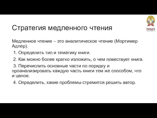 Стратегия медленного чтения Медленное чтение – это аналитическое чтение (Мортимер Адлер).