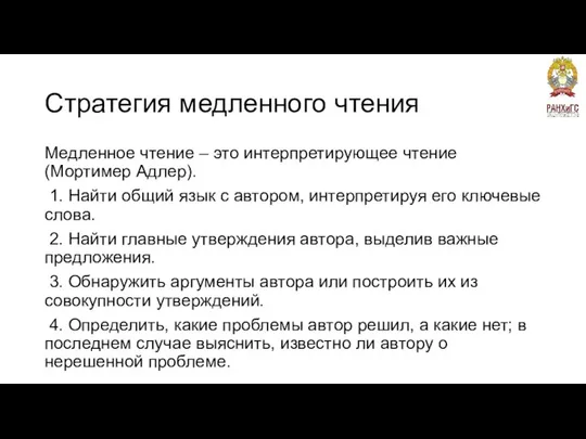 Стратегия медленного чтения Медленное чтение – это интерпретирующее чтение (Мортимер Адлер).