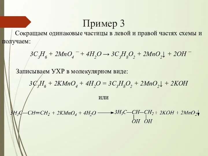 Пример 3 Сокращаем одинаковые частицы в левой и правой частях схемы