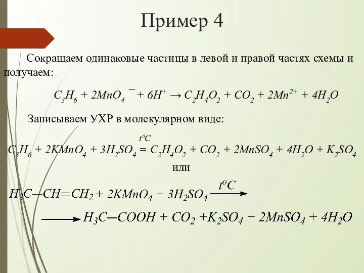 Пример 4 Сокращаем одинаковые частицы в левой и правой частях схемы