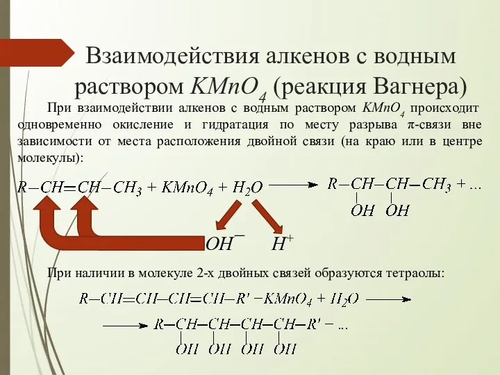 Взаимодействия алкенов с водным раствором KMnO4 (реакция Вагнера) При взаимодействии алкенов