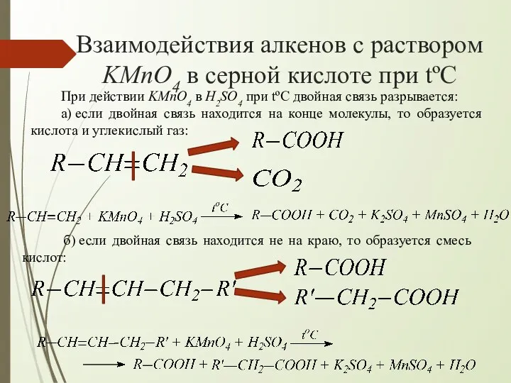 Взаимодействия алкенов с раствором KMnO4 в серной кислоте при tºC При