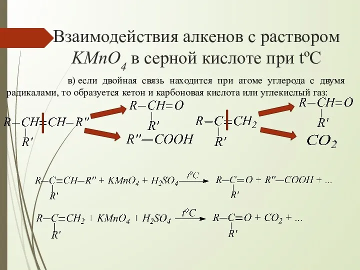 Взаимодействия алкенов с раствором KMnO4 в серной кислоте при tºC в)