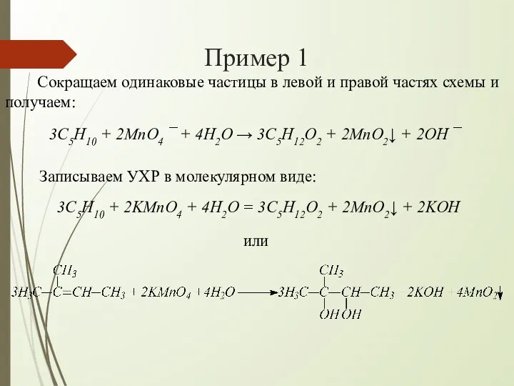 Пример 1 Сокращаем одинаковые частицы в левой и правой частях схемы